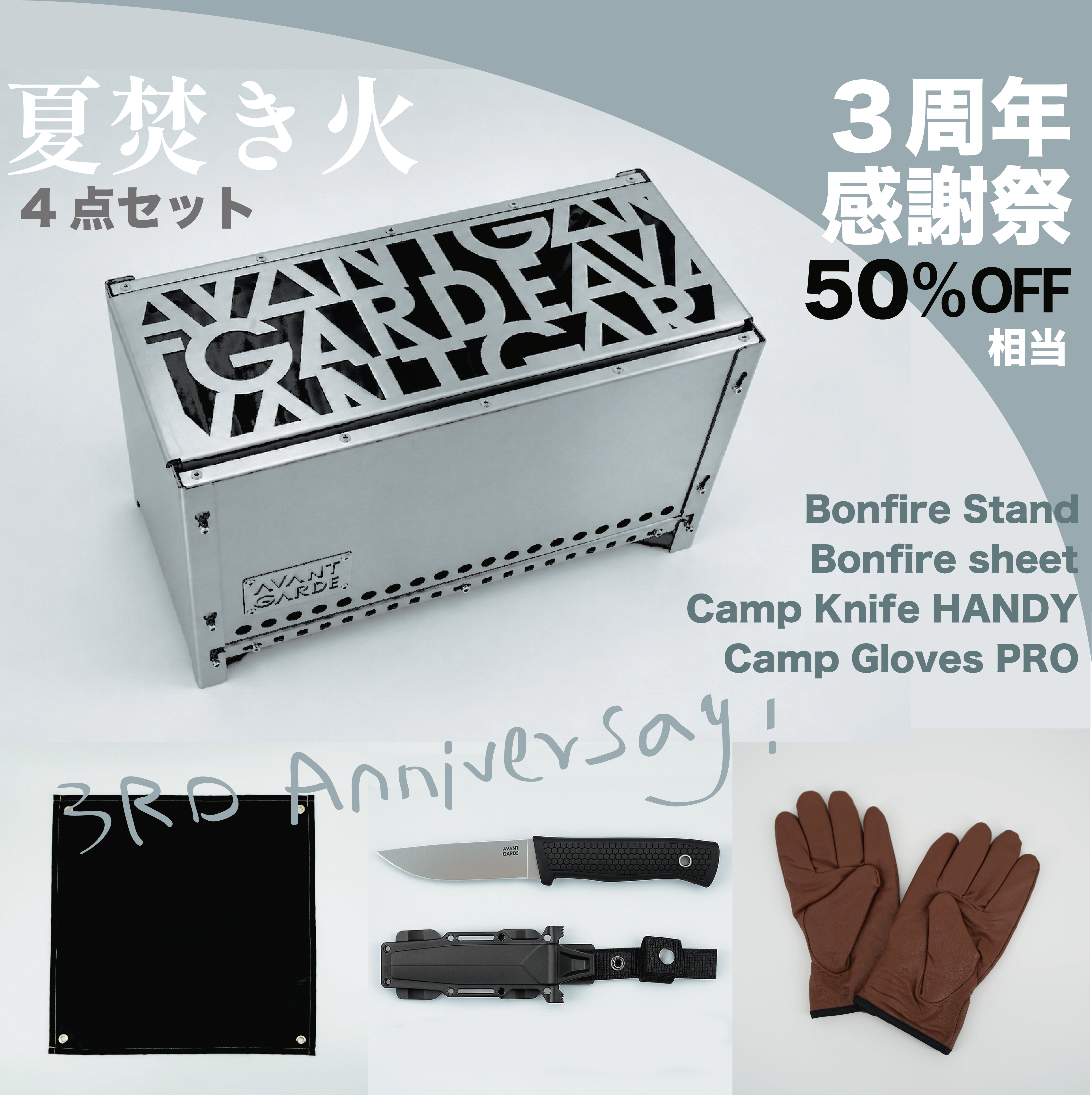 三周年感謝」AVANTGARDE Summer Bonfire SET – AVANT GARDE outdoor