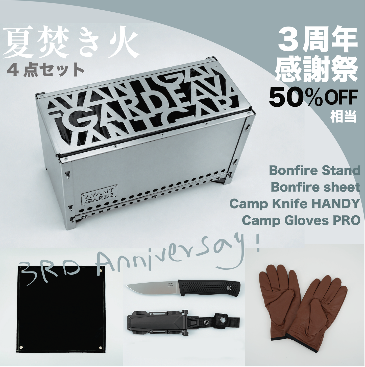 『三周年感謝」AVANTGARDE Summer Bonfire SET