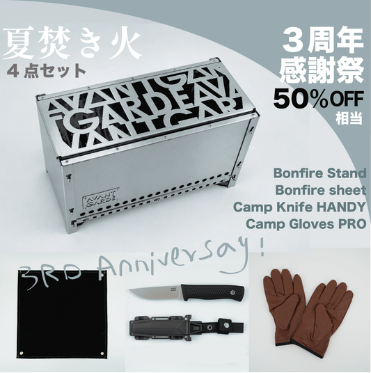 『三周年感謝」AVANTGARDE Summer Bonfire SET