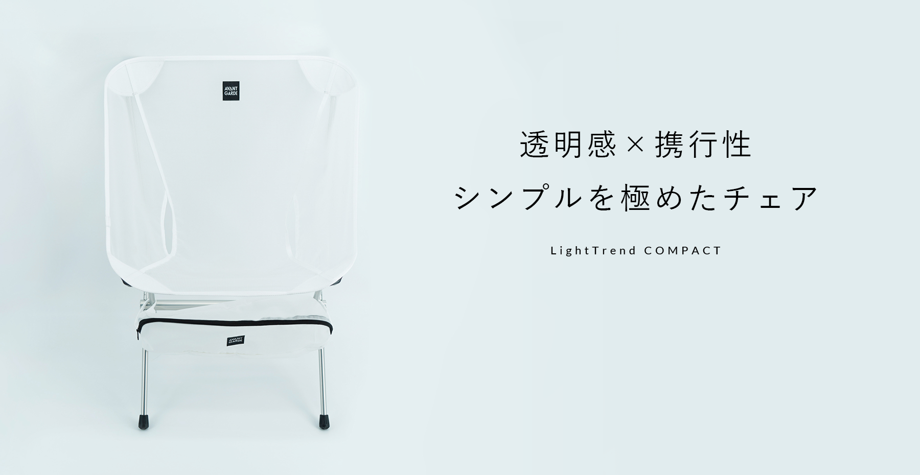 透明感×携行性 シンプルを極めたチェア