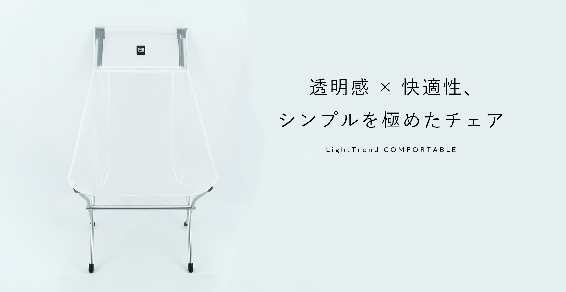 透明感×快適性、シンプルを極めたチェア